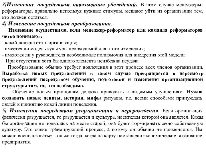 3)Изменение посредством навязывания убеждений. В этом случае менеджеры-реформаторы, правильно используя нужные