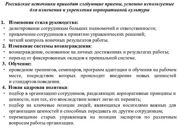 Российские источники приводят следующие приемы, успешно используемые для изменения и укрепления