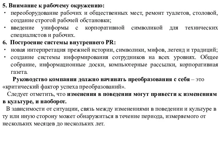 5. Внимание к рабочему окружению: переоборудование рабочих и общественных мест, ремонт