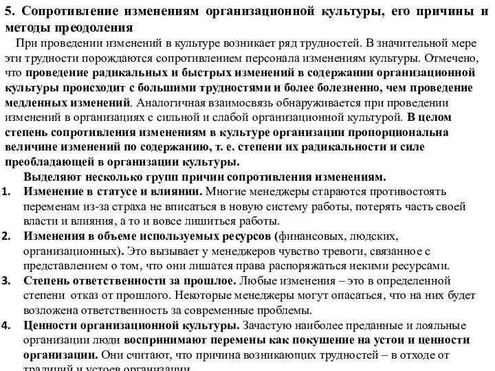 5. Сопротивление изменениям организационной культуры, его причины и методы преодоления При