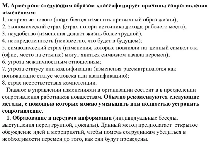 М. Армстронг следующим образом классифицирует причины сопротивления изменениям: 1. неприятие нового