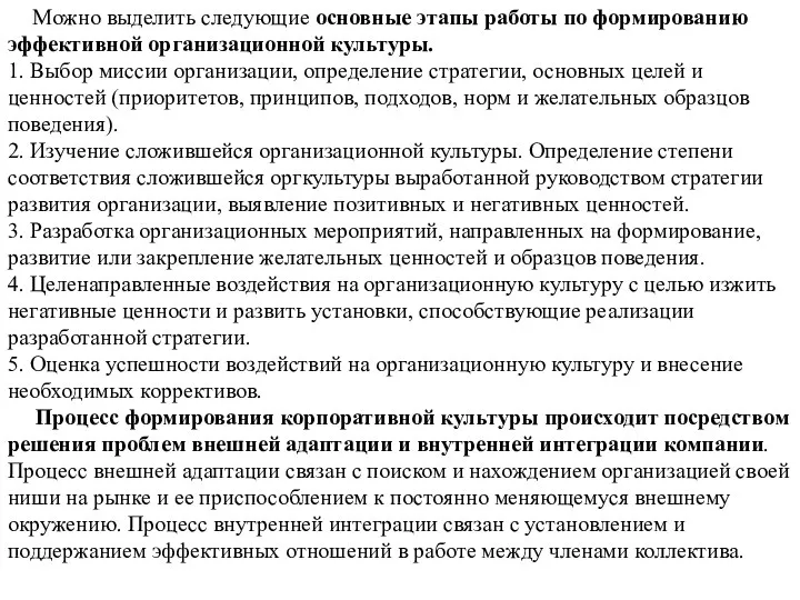 Можно выделить следующие основные этапы работы по формированию эффективной организационной культуры.