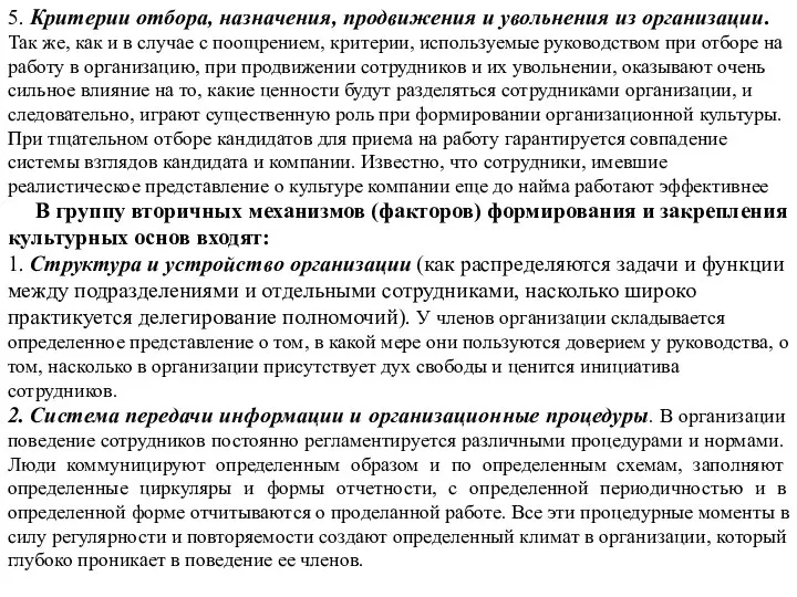 5. Критерии отбора, назначения, продвижения и увольнения из организации. Так же,