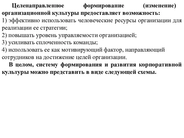 Целенаправленное формирование (изменение) организационной культуры предоставляет возможность: 1) эффективно использовать человеческие