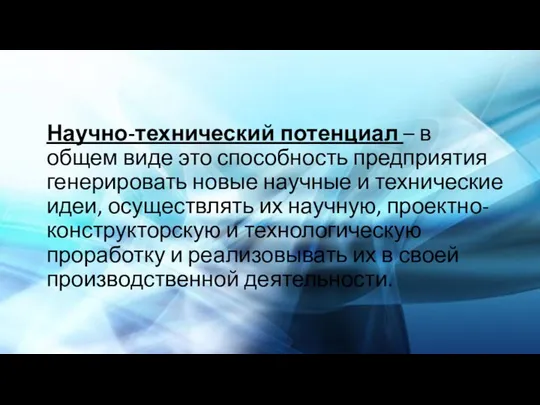 Научно-технический потенциал – в общем виде это способность предприятия генерировать новые