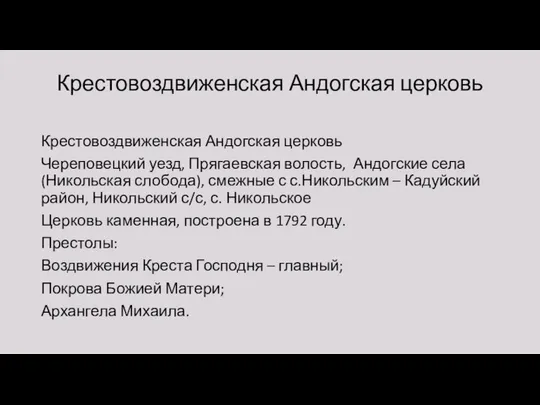 Крестовоздвиженская Андогская церковь Крестовоздвиженская Андогская церковь Череповецкий уезд, Прягаевская волость, Андогские