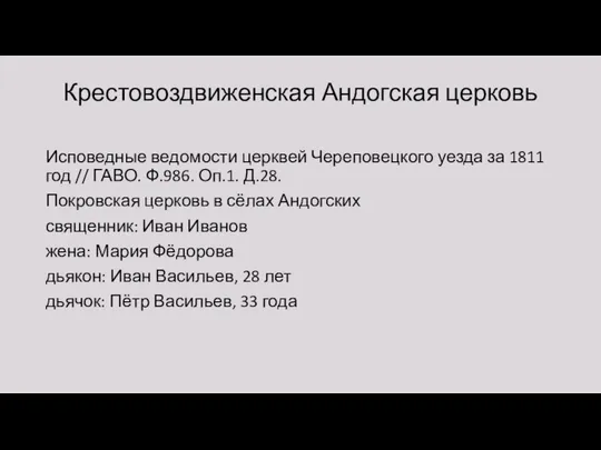 Крестовоздвиженская Андогская церковь Исповедные ведомости церквей Череповецкого уезда за 1811 год