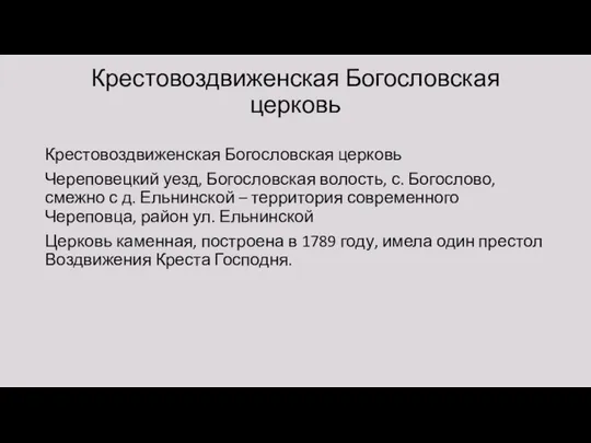 Крестовоздвиженская Богословская церковь Крестовоздвиженская Богословская церковь Череповецкий уезд, Богословская волость, с.