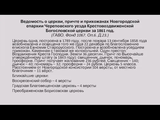 Ведомость о церкви, причте и прихожанах Новгородской епархии Череповского уезда Крестовоздвиженской