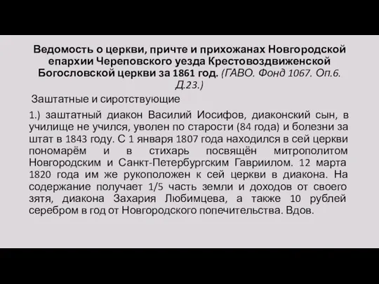 Ведомость о церкви, причте и прихожанах Новгородской епархии Череповского уезда Крестовоздвиженской