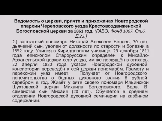 Ведомость о церкви, причте и прихожанах Новгородской епархии Череповского уезда Крестовоздвиженской