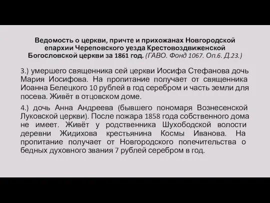 Ведомость о церкви, причте и прихожанах Новгородской епархии Череповского уезда Крестовоздвиженской