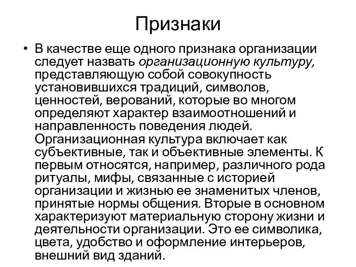 Признаки В качестве еще одного признака организации следует назвать организационную культуру,