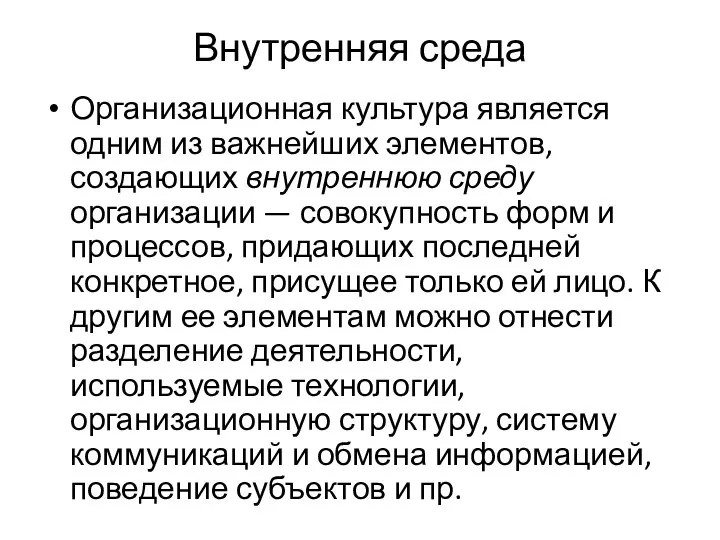 Внутренняя среда Организационная культура является одним из важнейших элементов, создающих внутреннюю