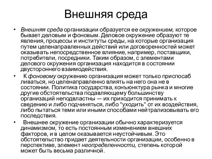 Внешняя среда Внешняя среда организации образуется ее окружением, которое бывает деловым