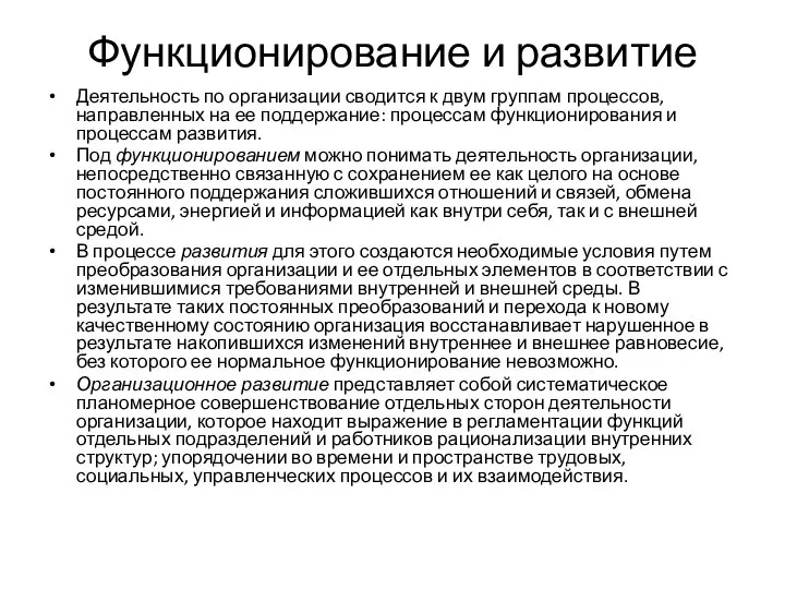 Функционирование и развитие Деятельность по организации сводится к двум группам процессов,