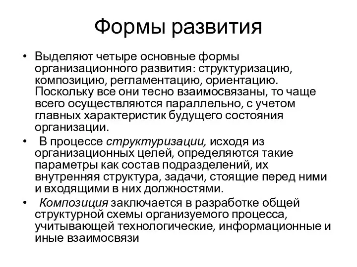 Формы развития Выделяют четыре основные формы организационного развития: структуризацию, композицию, регламентацию,