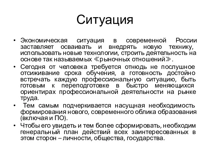 Ситуация Экономическая ситуация в современной России заставляет осваивать и внедрять новую