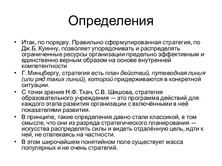 Определения Итак, по порядку. Правильно сформулированная стратегия, по Дж.Б. Куинну, позволяет