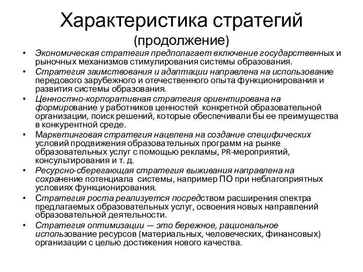 Характеристика стратегий (продолжение) Экономическая стратегия предполагает включение государственных и рыночных механизмов