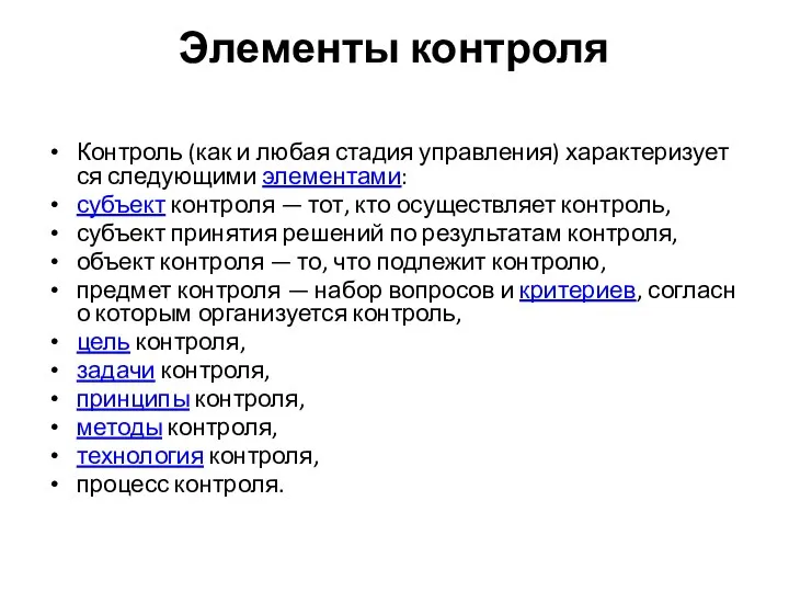 Элементы контроля Контроль (как и любая стадия управления) характеризуется следующими элементами: