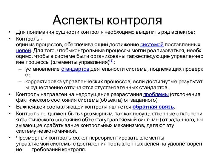 Аспекты контроля Для понимания сущности контроля необходимо выделить ряд аспектов: Контроль