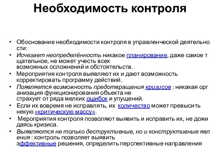 Необходимость контроля Обоснование необходимости контроля в управленческой деятельности: Исчезает неопределённость никакое