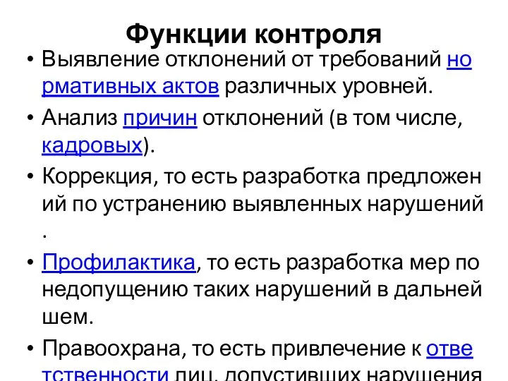 Функции контроля Выявление отклонений от требований нормативных актов различных уровней. Анализ