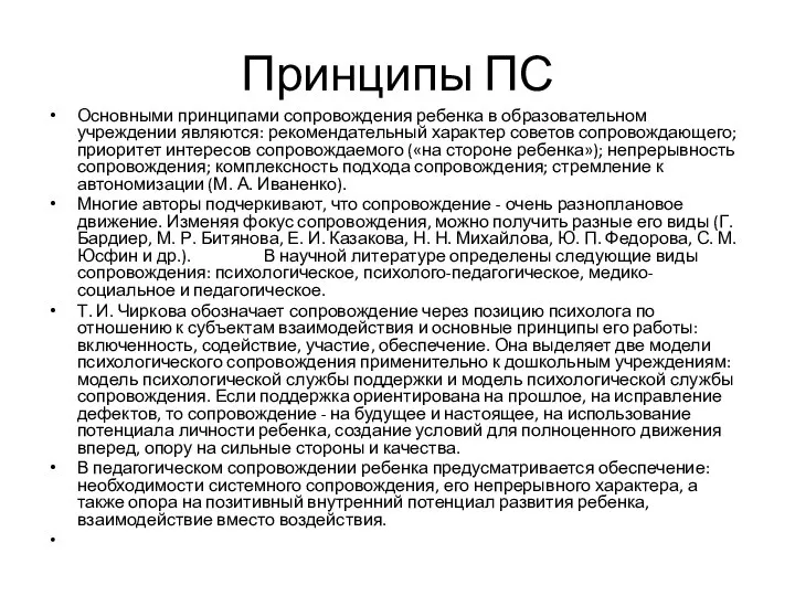 Принципы ПС Основными принципами сопровождения ребенка в образовательном учреждении являются: рекомендательный