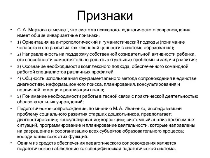 Признаки С. А. Маркова отмечает, что система психолого-педагогического сопровождения имеет общие