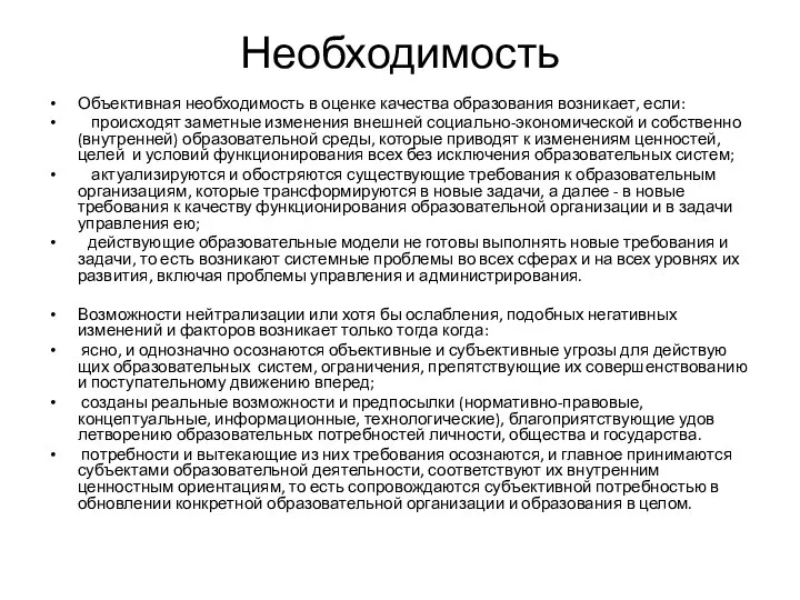 Необходимость Объективная необходимость в оценке качества образования возникает, если: происходят заметные