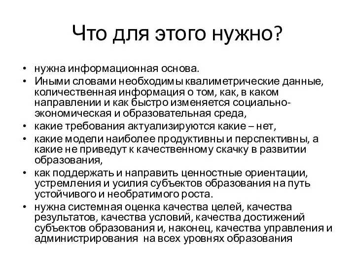 Что для этого нужно? нужна информационная основа. Иными словами необходимы квалиметрические