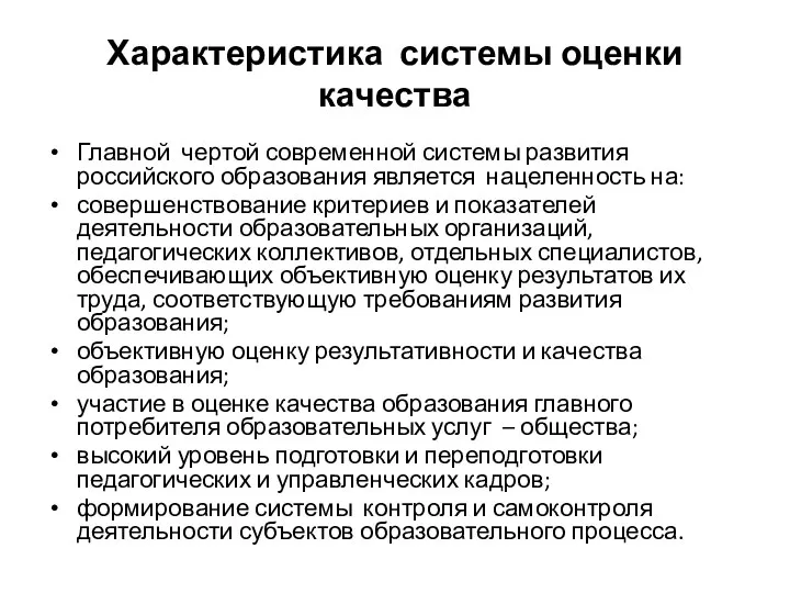 Характеристика системы оценки качества Главной чертой современной системы развития российского образования