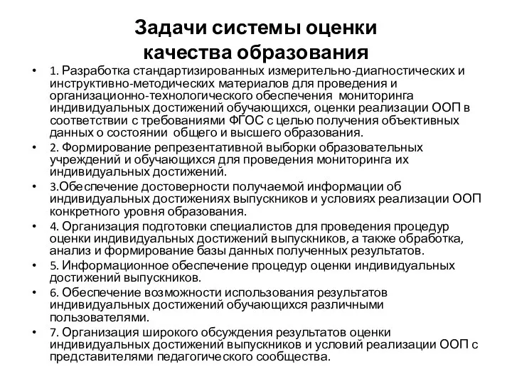 Задачи системы оценки качества образования 1. Разработка стандартизированных измерительно-диагностических и инструктивно-методических