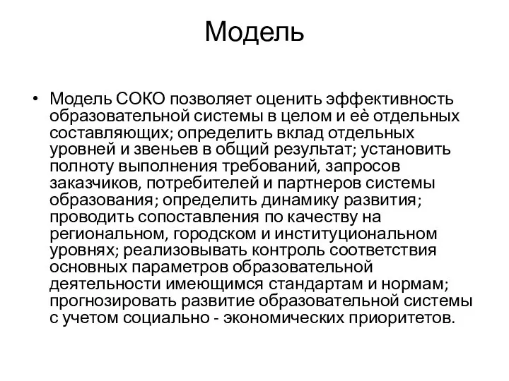 Модель Модель СОКО позволяет оценить эффективность образовательной системы в целом и