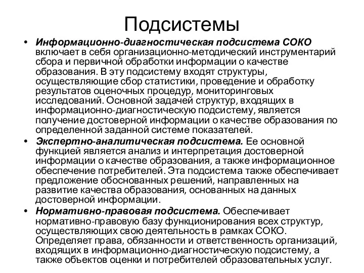 Подсистемы Информационно-диагностическая подсистема СОКО включает в себя организационно-методический инструментарий сбора и