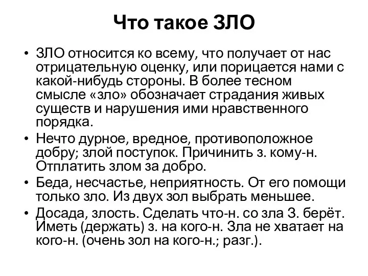 Что такое ЗЛО ЗЛО относится ко всему, что получает от нас