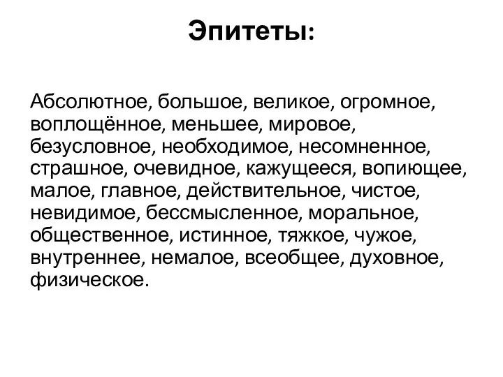 Эпитеты: Абсолютное, большое, великое, огромное, воплощённое, меньшее, мировое, безусловное, необходимое, несомненное,