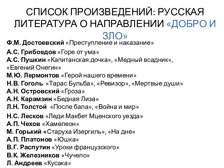 СПИСОК ПРОИЗВЕДЕНИЙ: РУССКАЯ ЛИТЕРАТУРА О НАПРАВЛЕНИИ «ДОБРО И ЗЛО» Ф.М. Достоевский