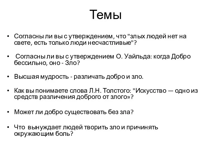 Темы Согласны ли вы с утверждением, что "злых людей нет на