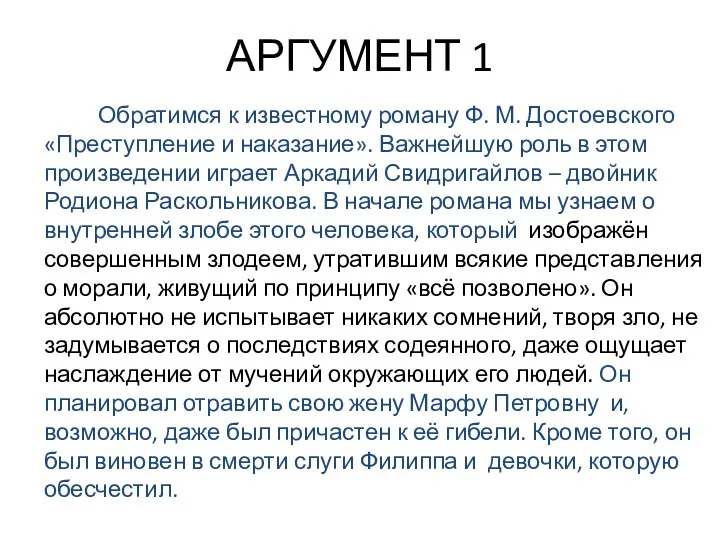 АРГУМЕНТ 1 Обратимся к известному роману Ф. М. Достоевского «Преступление и