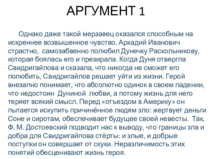 АРГУМЕНТ 1 Однако даже такой мерзавец оказался способным на искреннее возвышенное