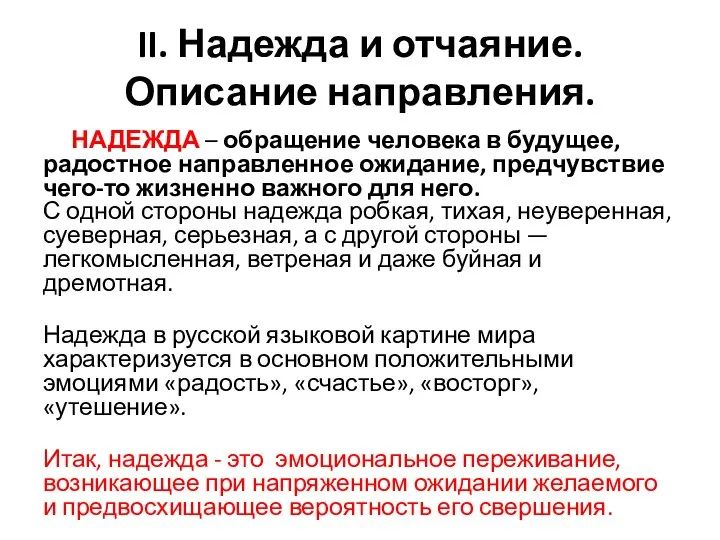 II. Надежда и отчаяние. Описание направления. НАДЕЖДА – обращение человека в