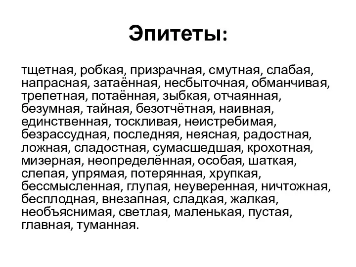 Эпитеты: тщетная, робкая, призрачная, смутная, слабая, напрасная, затаённая, несбыточная, обманчивая, трепетная,