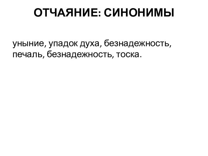 ОТЧАЯНИЕ: СИНОНИМЫ уныние, упадок духа, безнадежность, печаль, безнадежность, тоска.