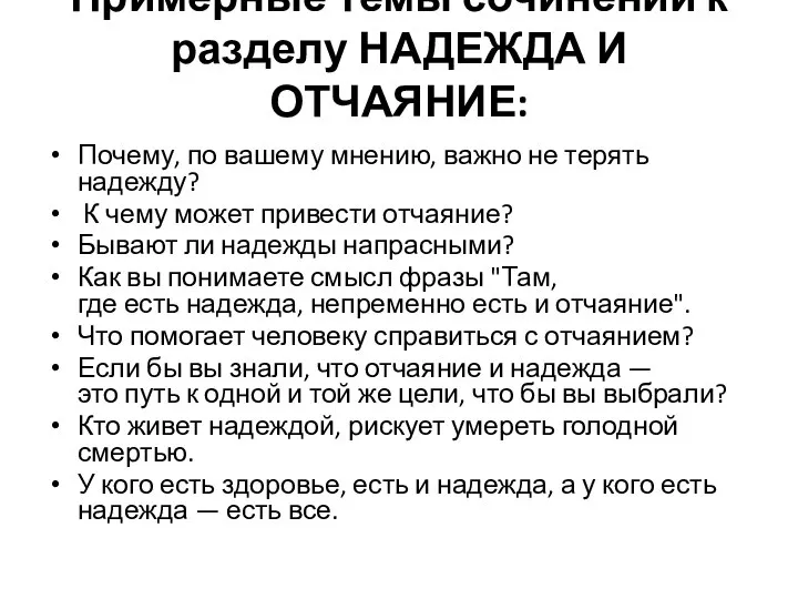 Примерные темы сочинений к разделу НАДЕЖДА И ОТЧАЯНИЕ: Почему, по вашему