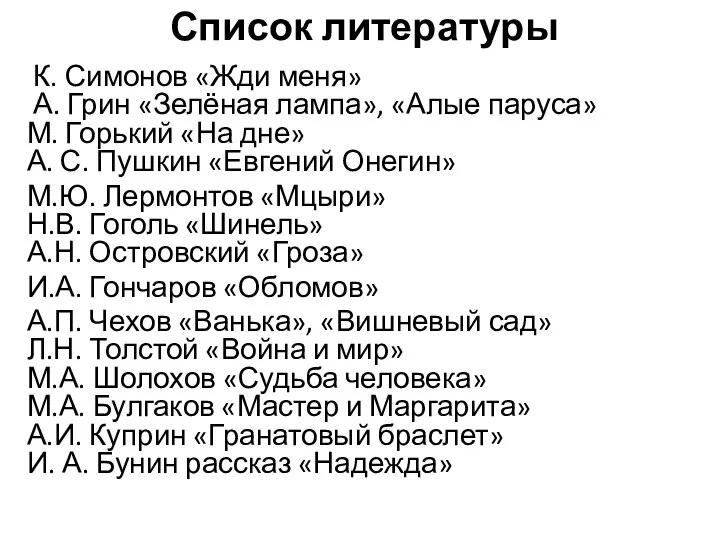 Список литературы К. Симонов «Жди меня» А. Грин «Зелёная лампа», «Алые