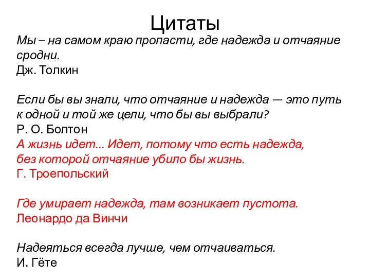 Цитаты Мы – на самом краю пропасти, где надежда и отчаяние