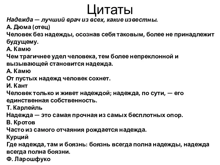 Цитаты Надежда — лучший врач из всех, какие известны. А. Дюма