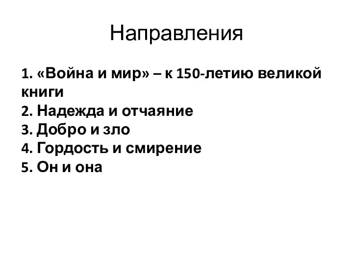 Направления 1. «Война и мир» – к 150-летию великой книги 2.